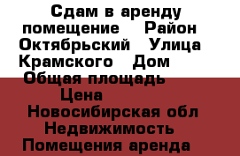 Сдам в аренду помещение  › Район ­ Октябрьский › Улица ­ Крамского › Дом ­ 39 › Общая площадь ­ 50 › Цена ­ 25 000 - Новосибирская обл. Недвижимость » Помещения аренда   